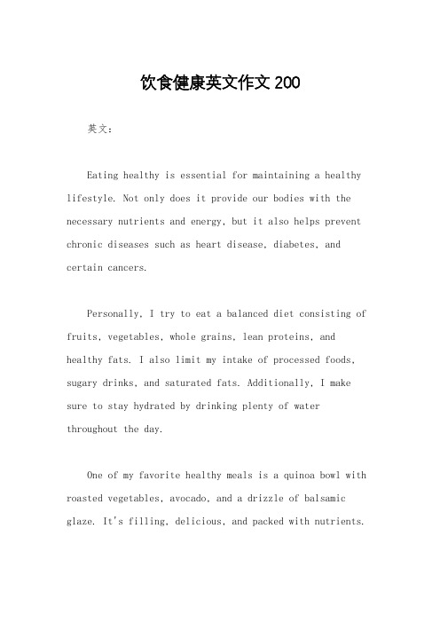 饮食健康英文作文200