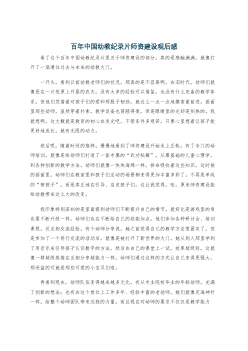 百年中国幼教纪录片师资建设观后感