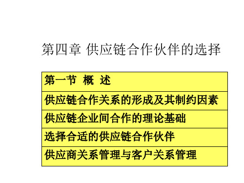 供应链合作伙伴的选择管理分析(ppt 83页)