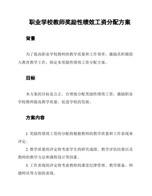 职业学校教师奖励性绩效工资分配方案