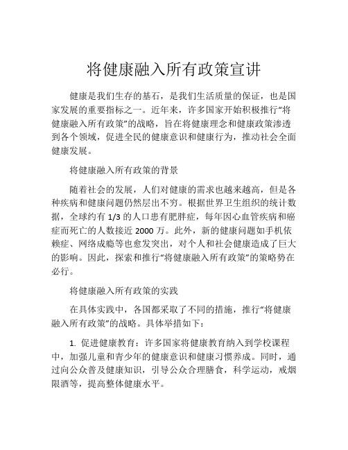 将健康融入所有政策宣讲