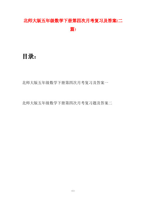 北师大版五年级数学下册第四次月考复习及答案(二篇)