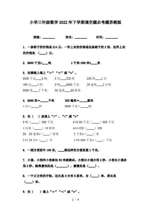 小学三年级数学2022年下学期填空题必考题苏教版