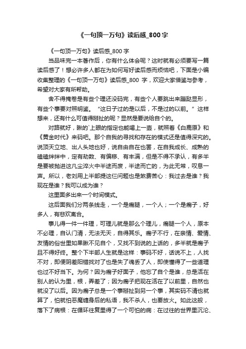 《一句顶一万句》读后感_800字