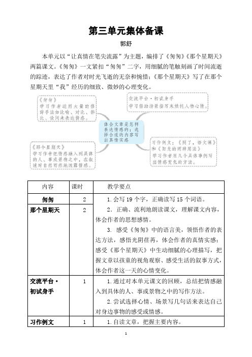 部编六年级语文下册第三单元集体备课教案(表格式打印版)