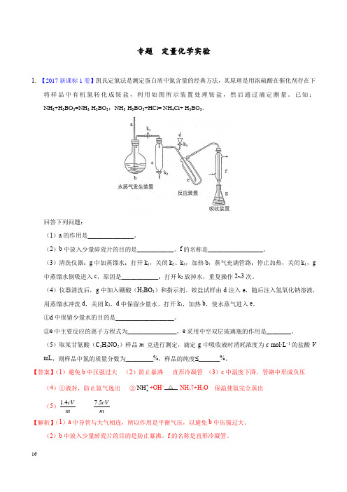 高考化学专题 定量化学实验