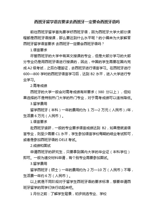 西班牙留学语言要求去西班牙一定要会西班牙语吗