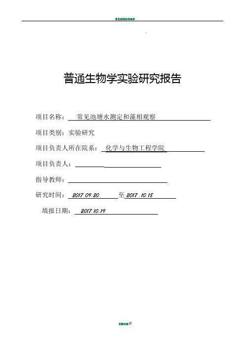 常见池塘水质测定和藻相观察