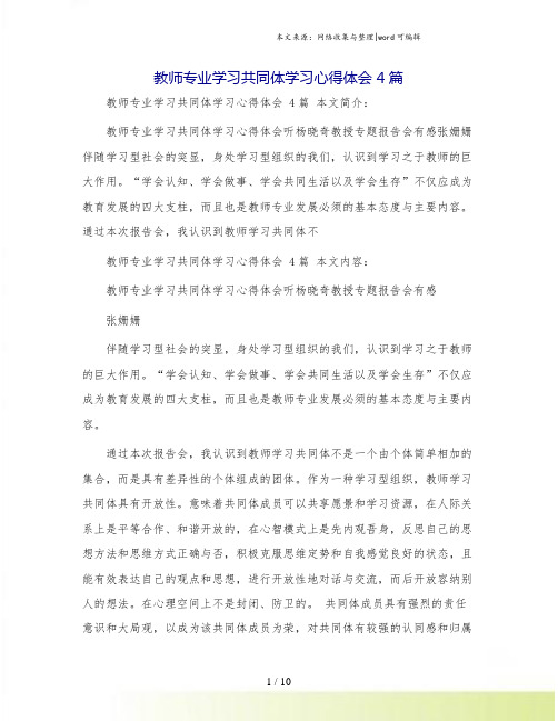 教师专业学习共同体学习心得体会 4篇