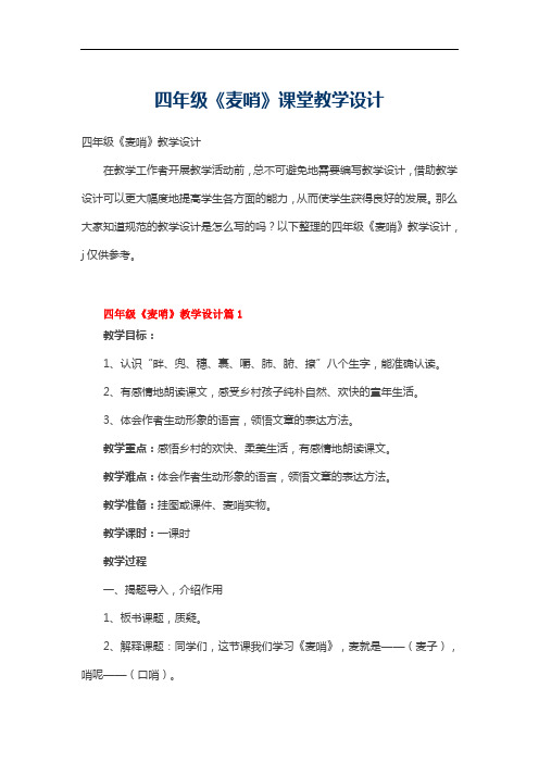 四年级《麦哨》课堂教学设计