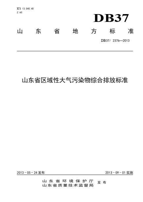 山东省区域性大气污染物综合排放标准