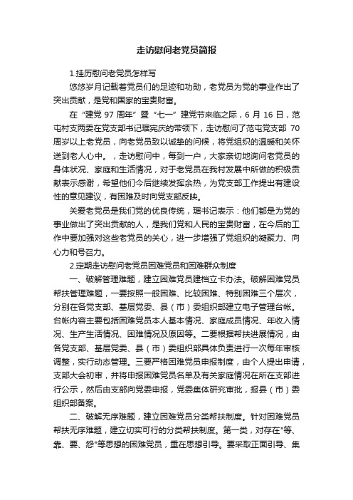 走访慰问老党员简报