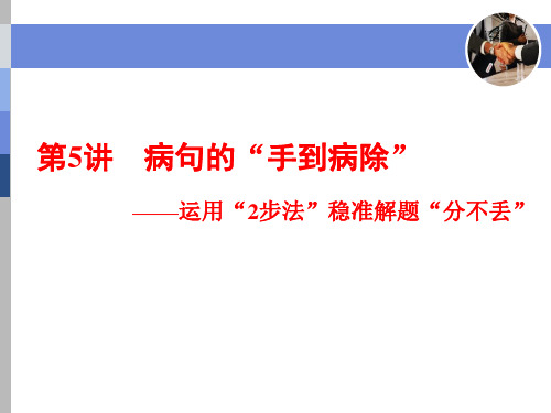 病句的“2步法”稳准解题“分不丢”