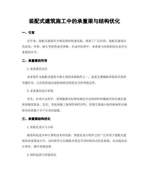 装配式建筑施工中的承重梁与结构优化