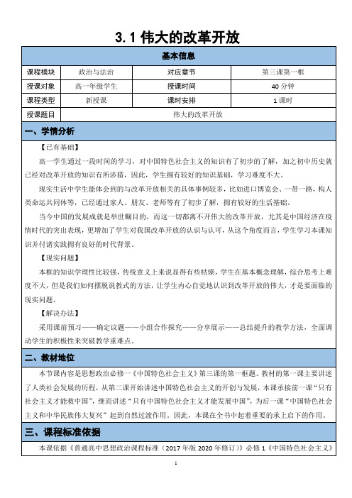 【教案】伟大的改革开放教学设计高中政治统编版必修一中国特色社会主义