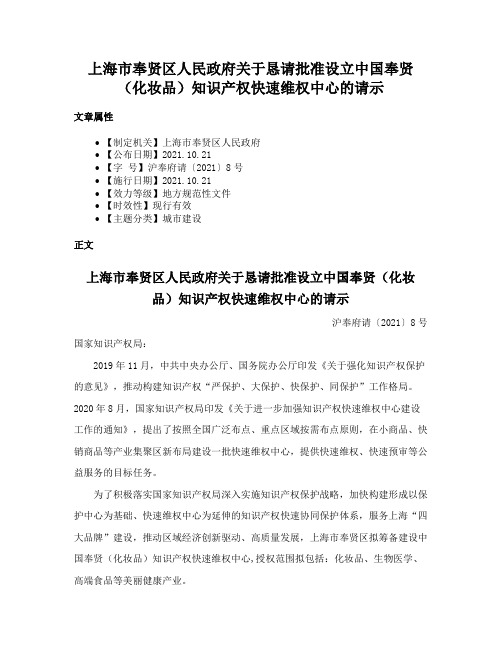 上海市奉贤区人民政府关于恳请批准设立中国奉贤（化妆品）知识产权快速维权中心的请示