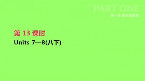 2019年中考英语一轮复习 第一篇 教材梳理篇 第13课时 Units 7-8(八下)课件 (新版)人教新目标版