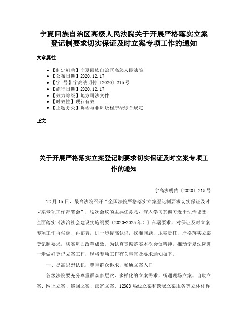 宁夏回族自治区高级人民法院关于开展严格落实立案登记制要求切实保证及时立案专项工作的通知