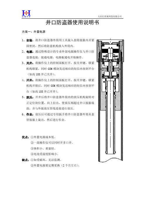 井口防盗器使用说明