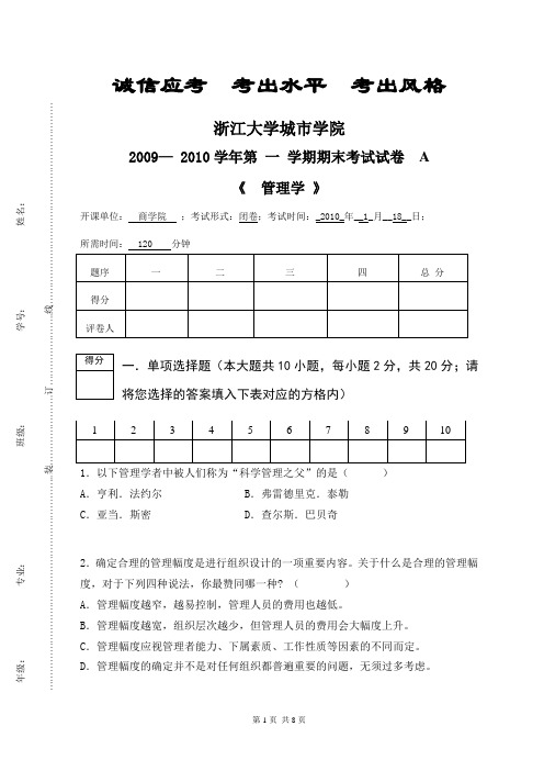 浙江大学城市学院管理学2009-10-1A卷[1]