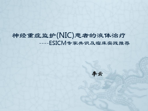 神经重症监护(NIC)患者的液体治疗