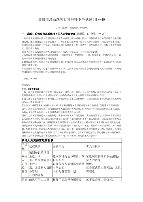 高级信息系统项目管理师下午试题(Ⅱ)-40