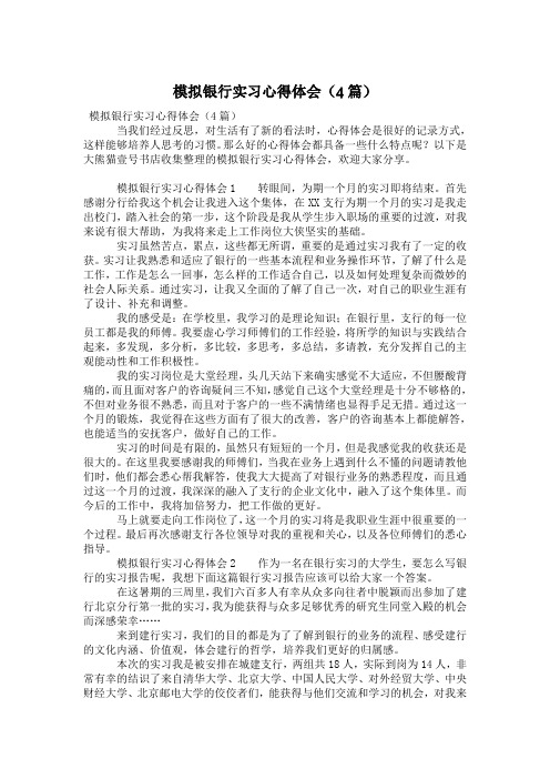 模拟银行实习心得体会(4篇)