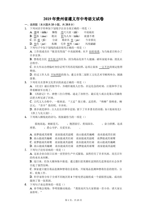 2019年贵州省遵义市中考语文复习试卷(含答案解析)