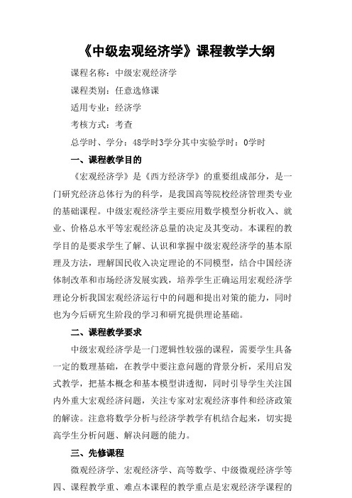 《中级宏观经济学》课程教学大纲