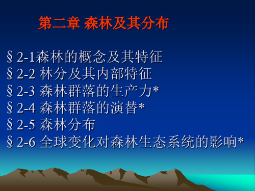 《林学概论》第二章 森林及其分布