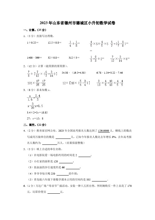 2023年山东省德州市德城区小升初数学试卷