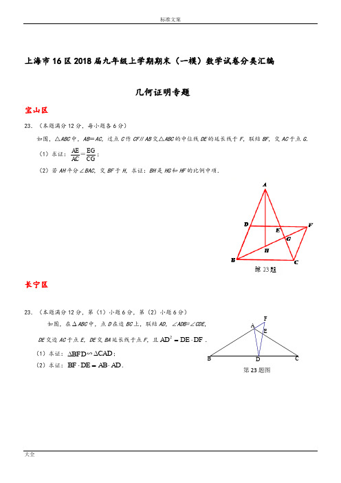 上海市16区2018届中学考试一模数学试卷分类总汇编：几何证明含问题详解