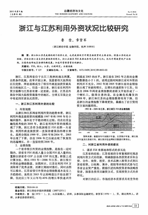 浙江与江苏利用外资状况比较研究