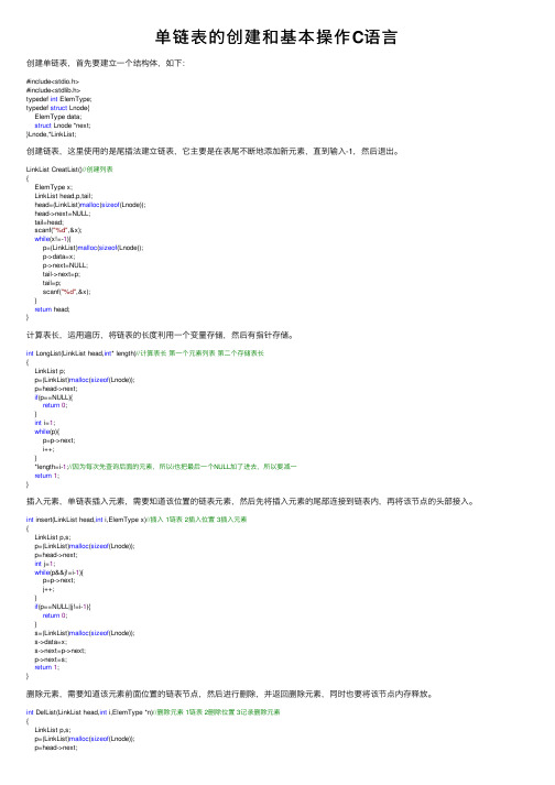 单链表的创建和基本操作C语言