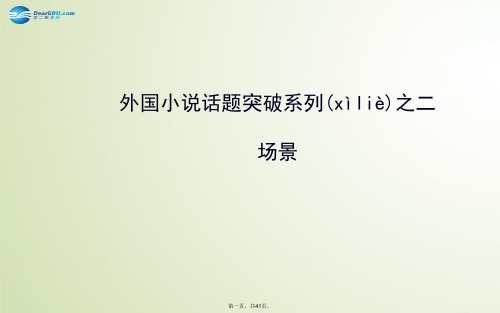 最新版高中语文 外国小说话题突破系列二课件 新人教版选修《外国小说欣赏》