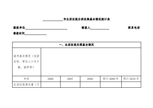 生活垃圾分类收集基本情况统计表