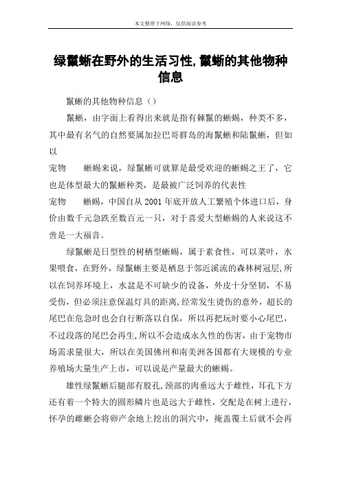 绿鬣蜥在野外的生活习性,鬣蜥的其他物种信息