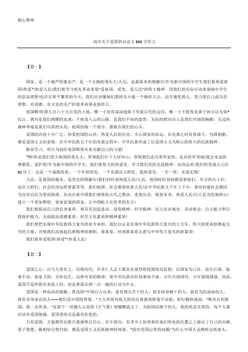 高中关于爱国的议论文800字作文