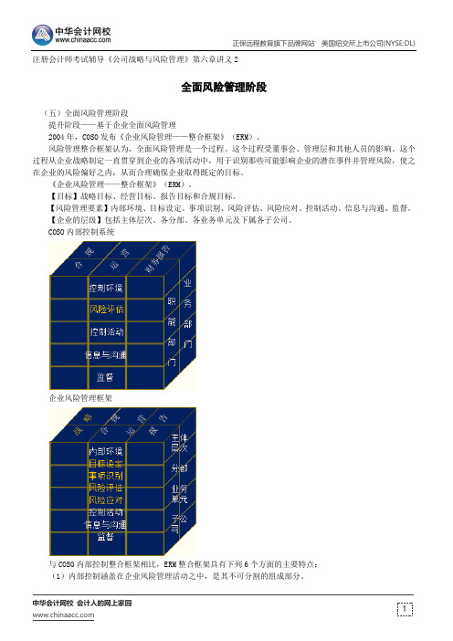 全面风险管理阶段--注册会计师辅导《公司战略与风险管理》第六章讲义2