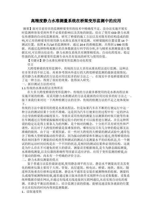 高精度静力水准测量系统在桥梁变形监测中的应用