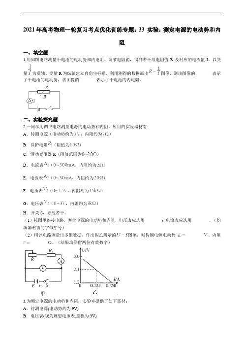 高考物理一轮复习考点优化训练专题：33 实验：测定电源的电动势和内阻（含答案及解析）