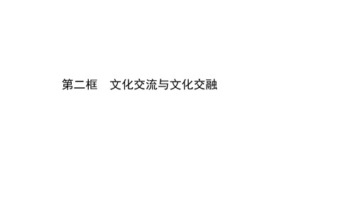 2020年高中政治新教材部编版必修四课件：3.8.2 文化交流与文化交融 