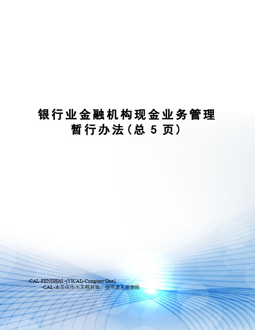 银行业金融机构现金业务管理暂行办法(总5页)