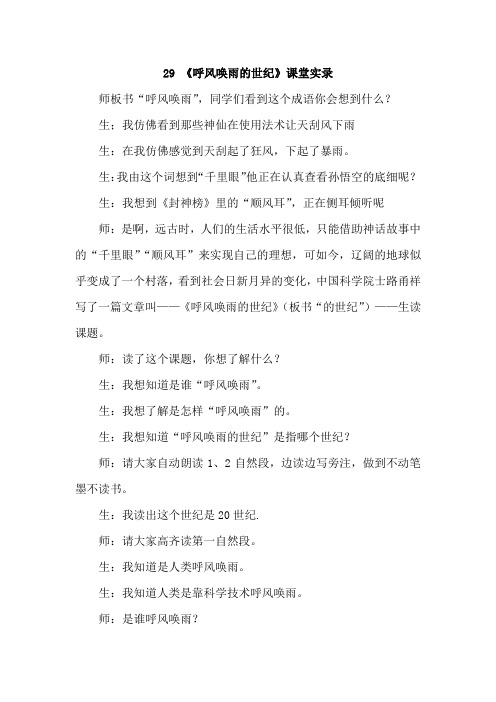 人教版四年级语文上册:29.呼风唤雨的世纪(课堂实录)