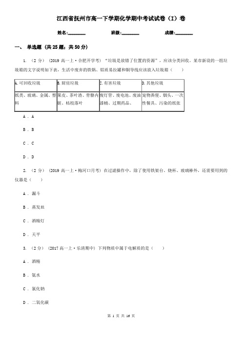 江西省抚州市高一下学期化学期中考试试卷(I)卷