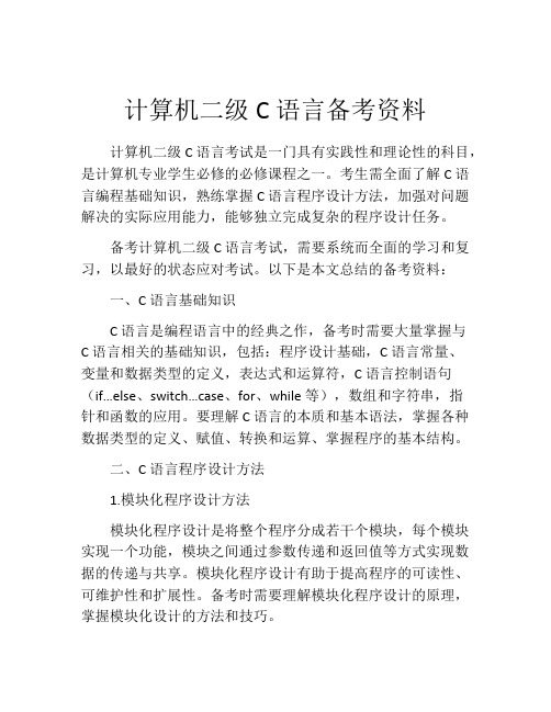 计算机二级C语言备考资料