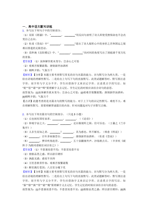 精选高考语文易错题专题复习古诗词默写训练附详细答案