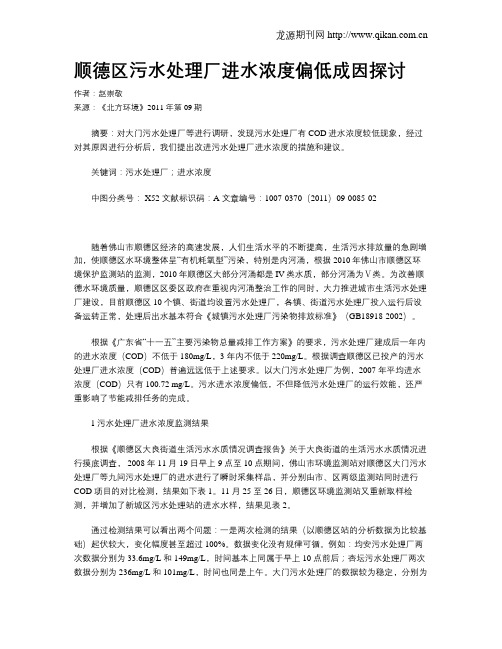 顺德区污水处理厂进水浓度偏低成因探讨