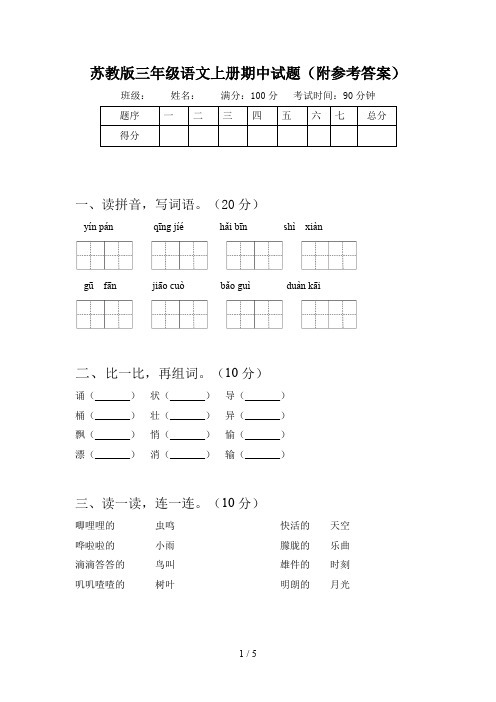 苏教版三年级语文上册期中试题(附参考答案)