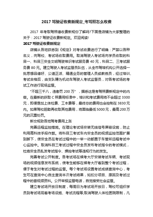 2017驾驶证收费新规定_考驾照怎么收费